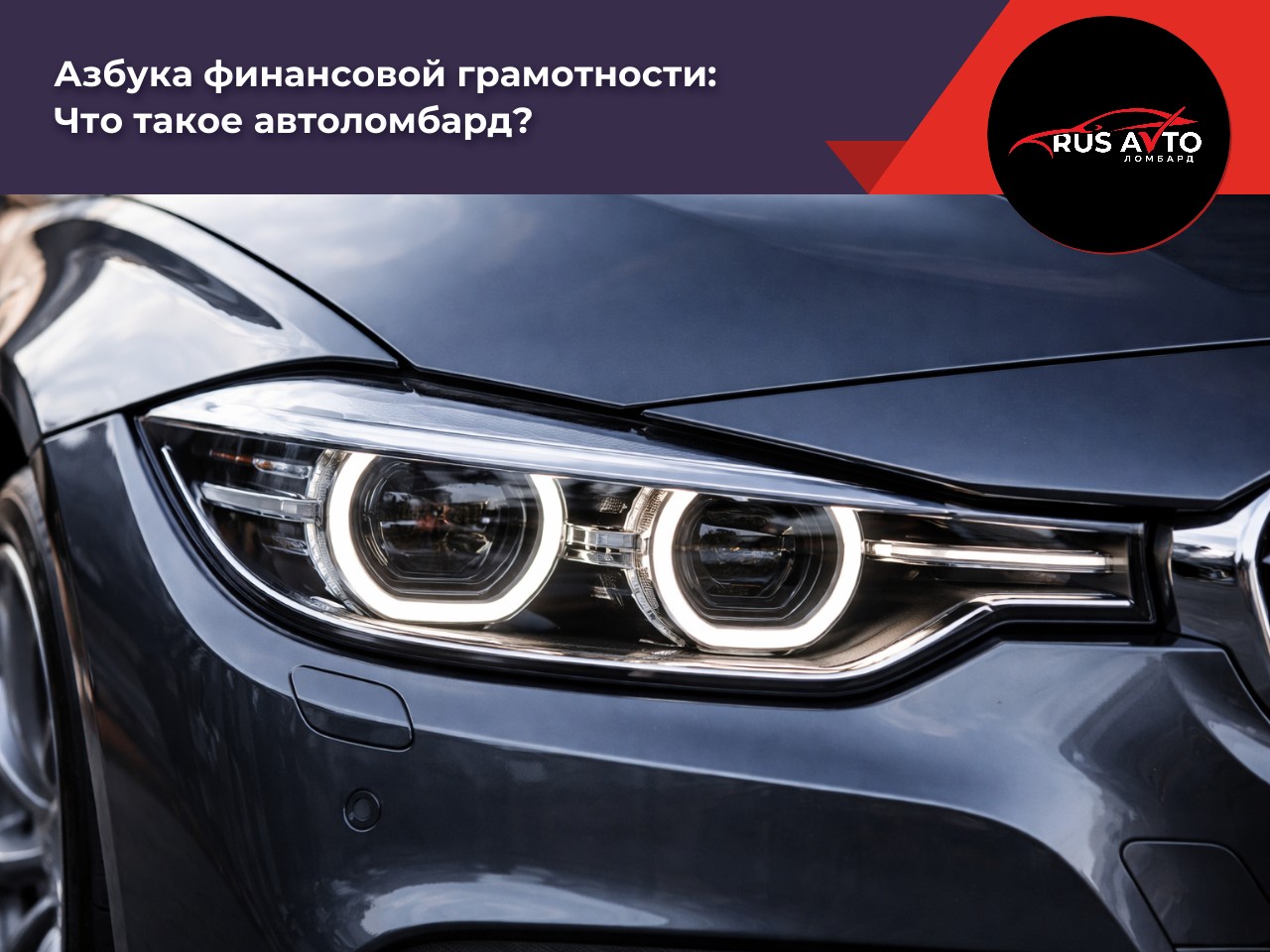Что такое автоломбард?