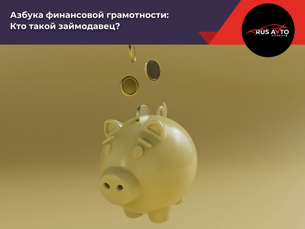 Кто такой займодавец?