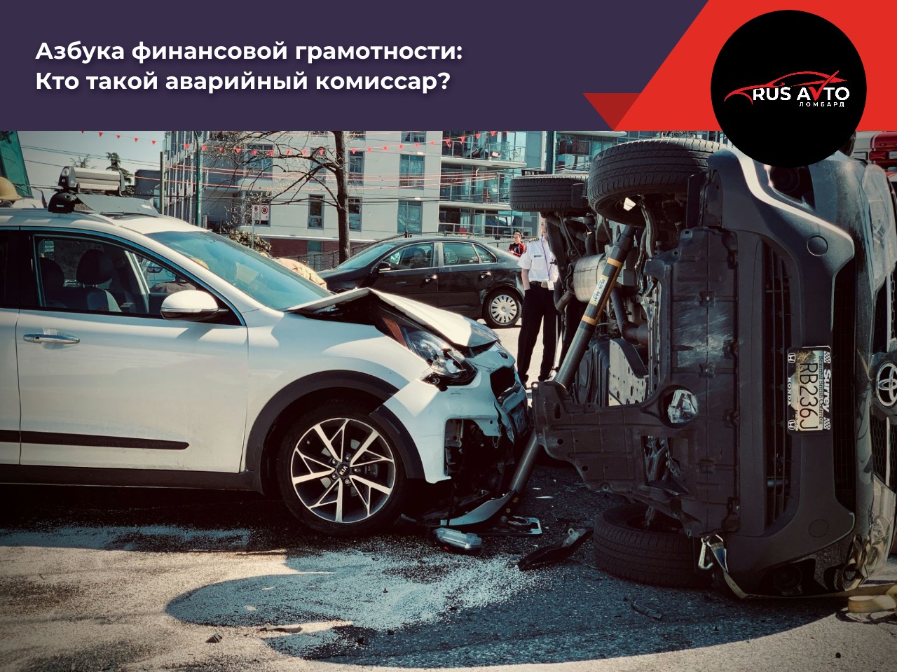 Кто такой аварийный комиссар?