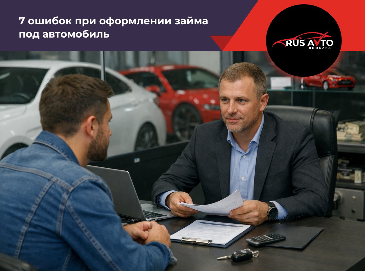 7 ошибок при оформлении займа под автомобиль