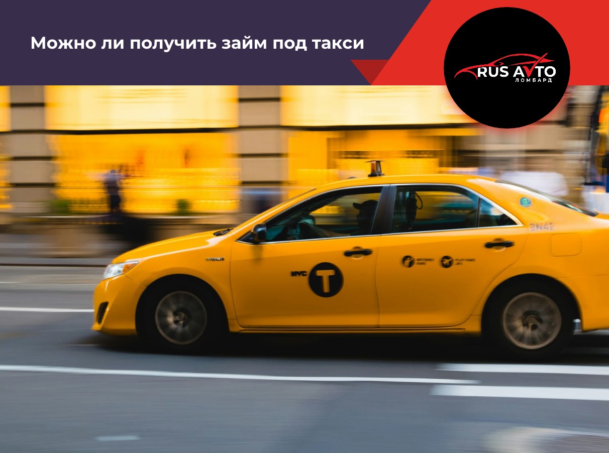 Можно ли получить займ под такси
