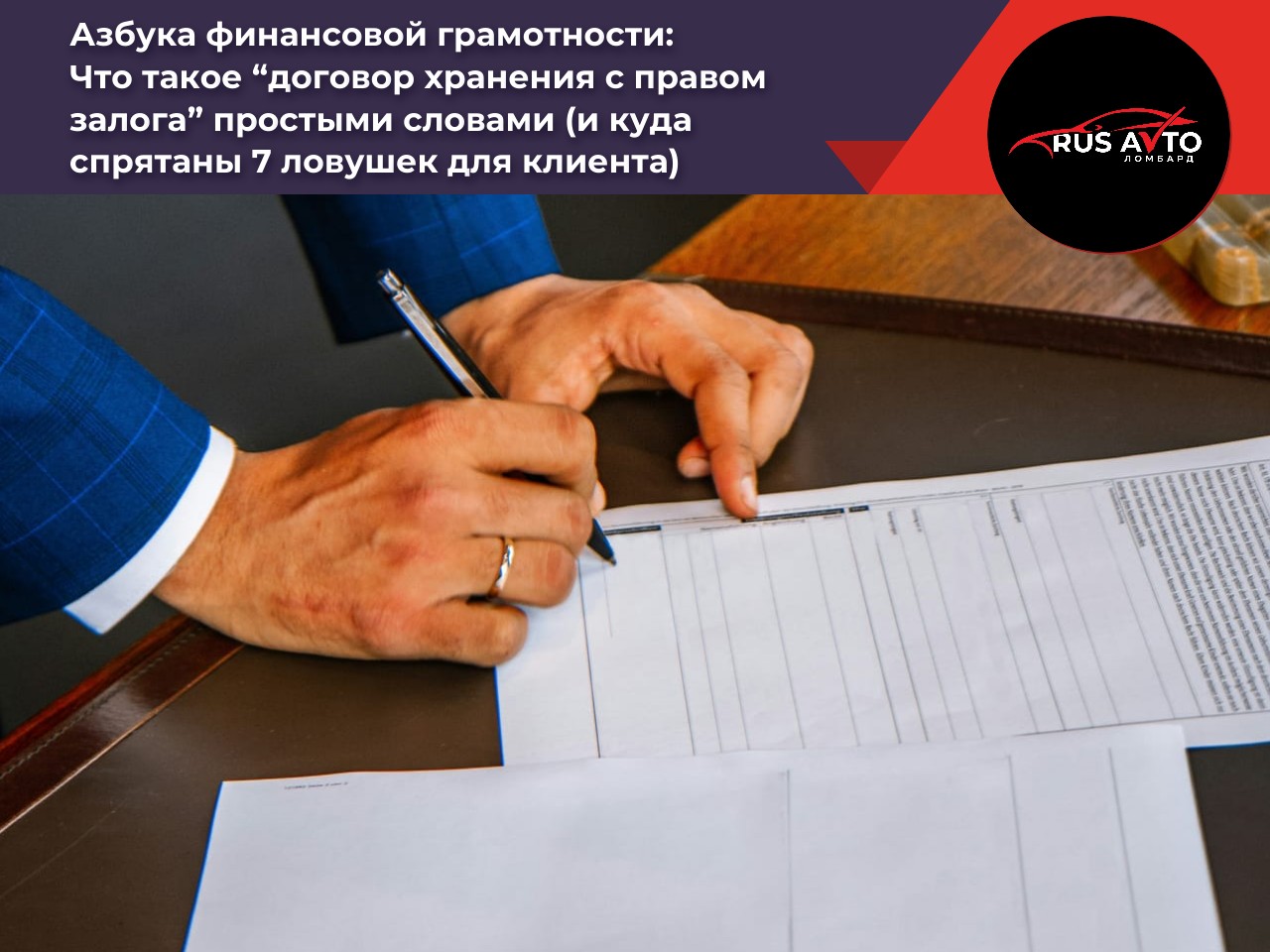 Что такое “договор хранения с правом залога” простыми словами (и куда спрятаны 7 ловушек для клиента)