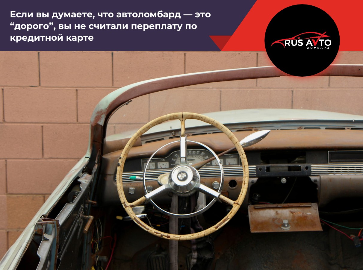 Если вы думаете, что автоломбард — это “дорого”, вы не считали переплату по кредитной карте