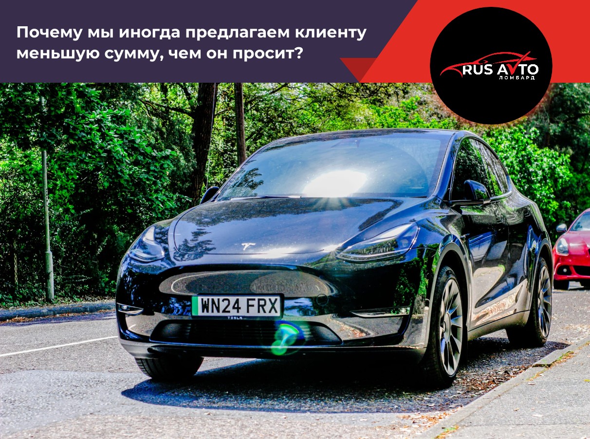 Почему мы иногда предлагаем клиенту меньшую сумму, чем он просит?