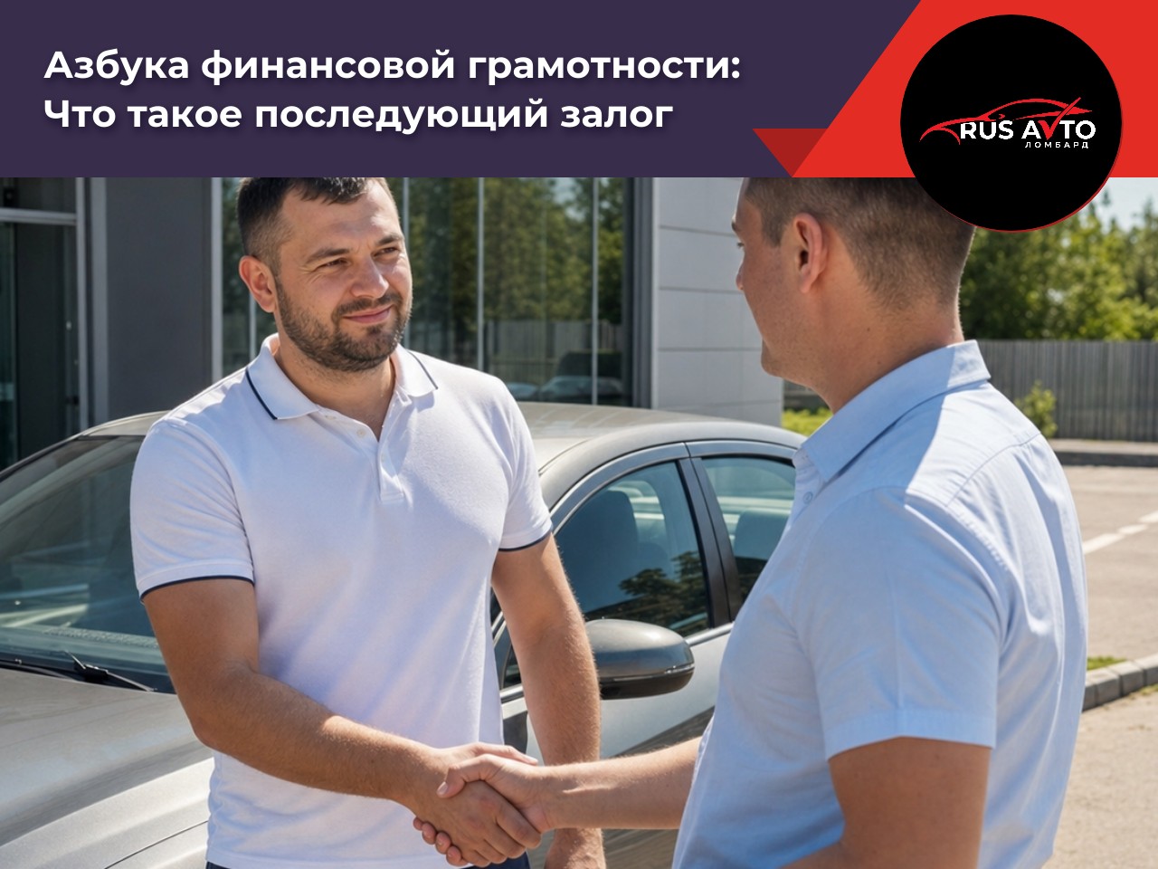 Что такое последующий залог?