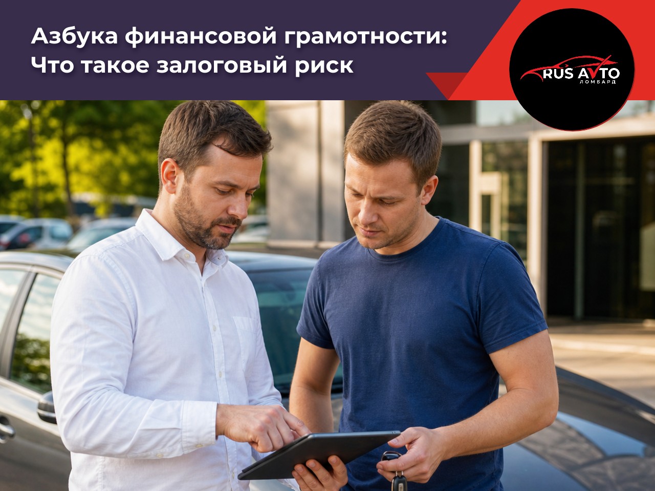 Что такое залоговый риск?