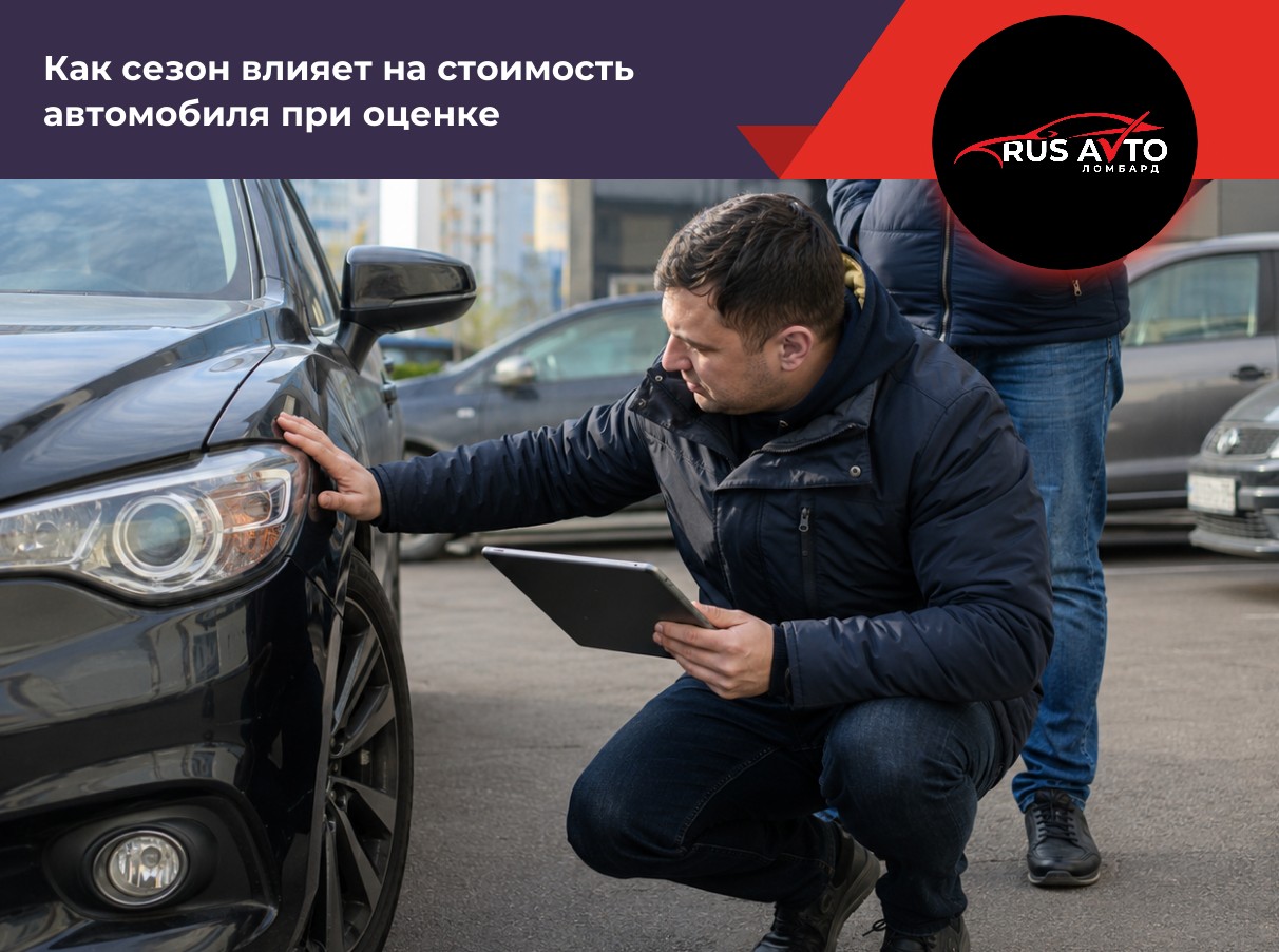 Как сезон влияет на стоимость автомобиля при оценке