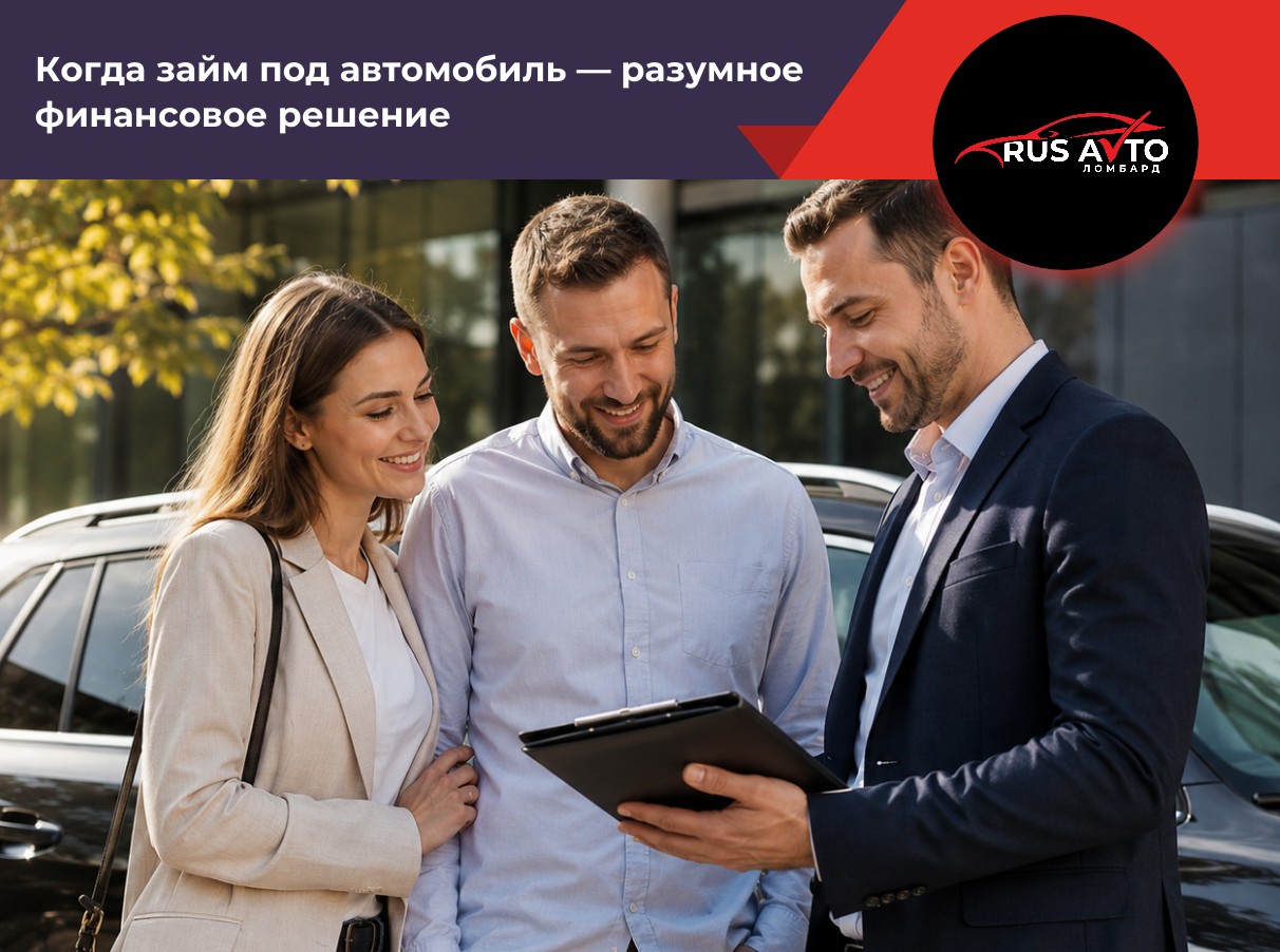 Когда займ под автомобиль — разумное финансовое решение