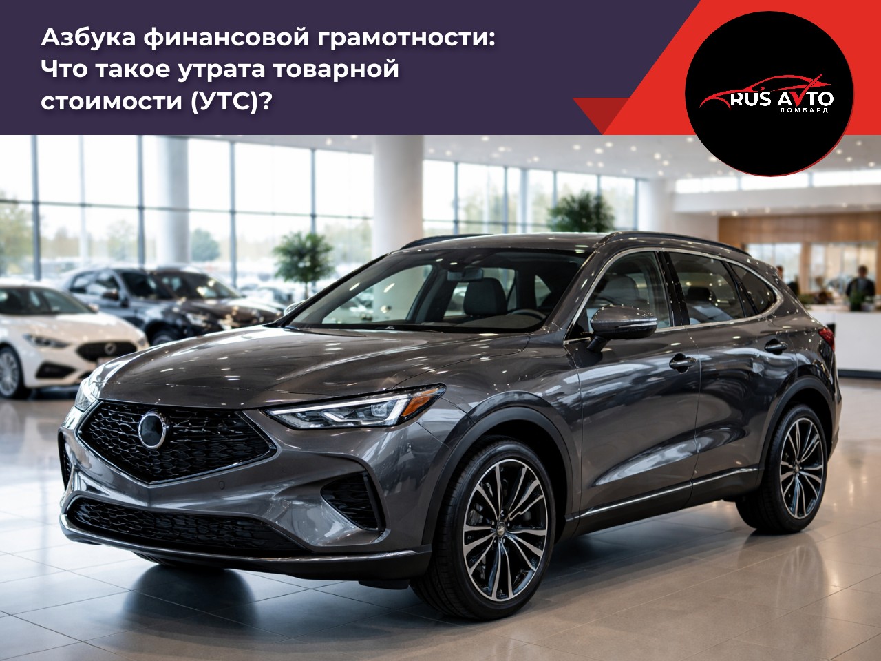 Что такое утрата товарной стоимости (УТС)?