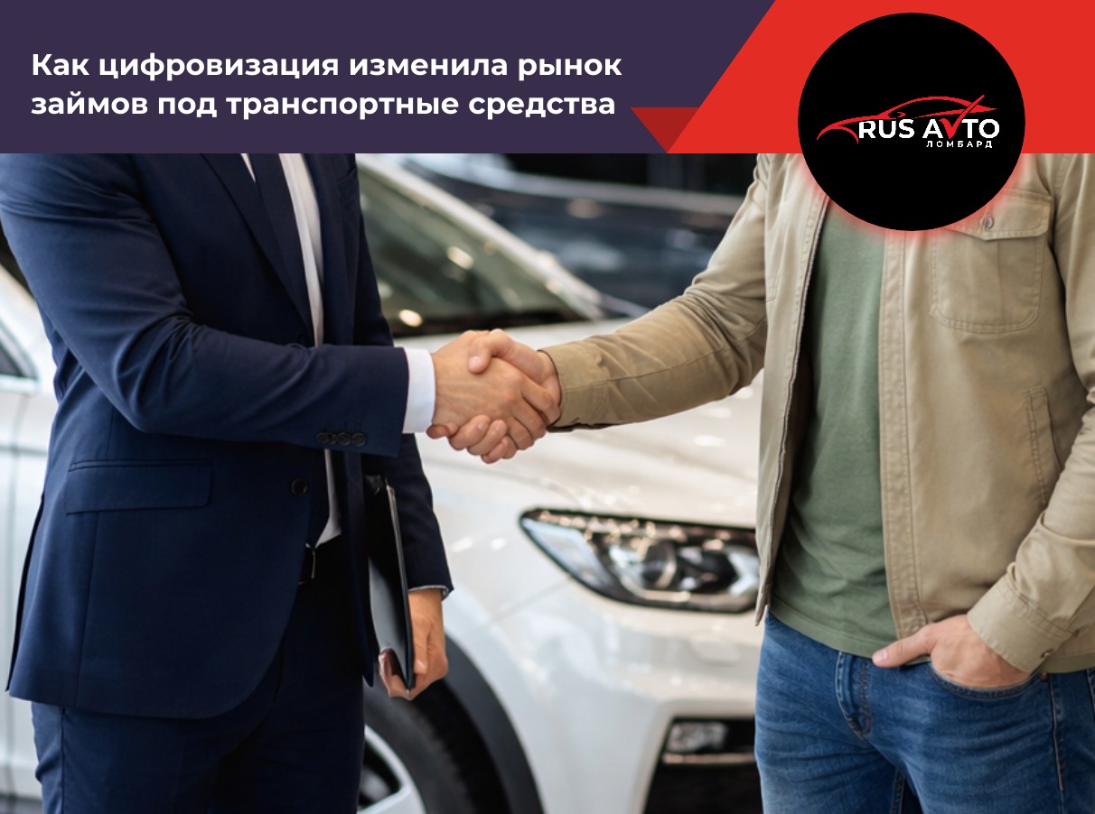 Как цифровизация изменила рынок займов под транспортные средства