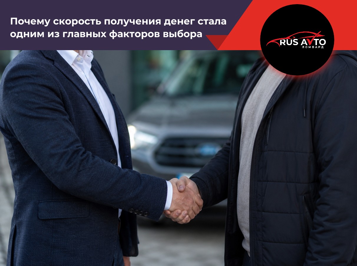 Почему скорость получения денег стала одним из главных факторов выбора