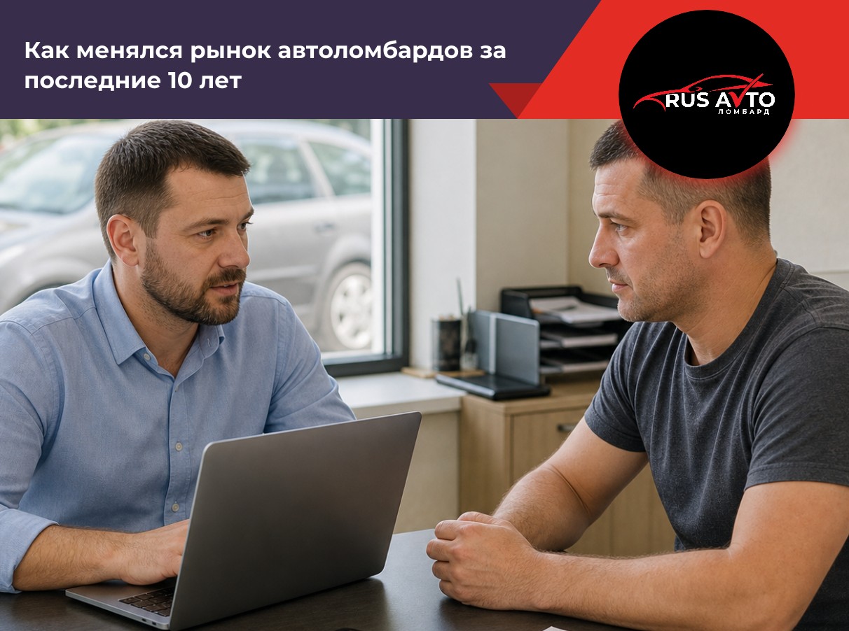 Как менялся рынок автоломбардов за последние 10 лет