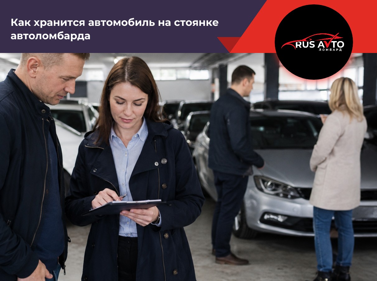 Как хранится автомобиль на стоянке автоломбарда