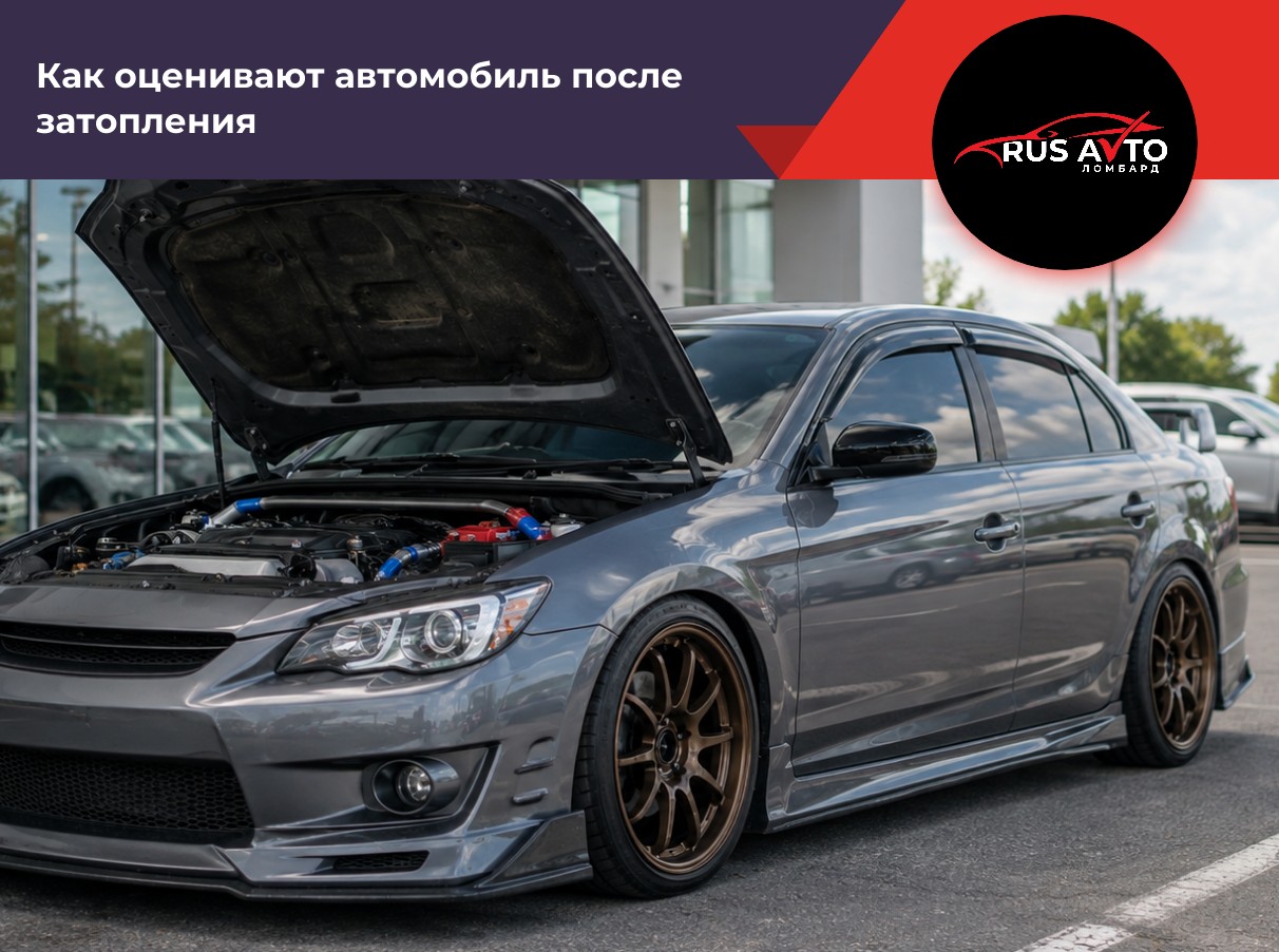 Как оценивают автомобиль после затопления