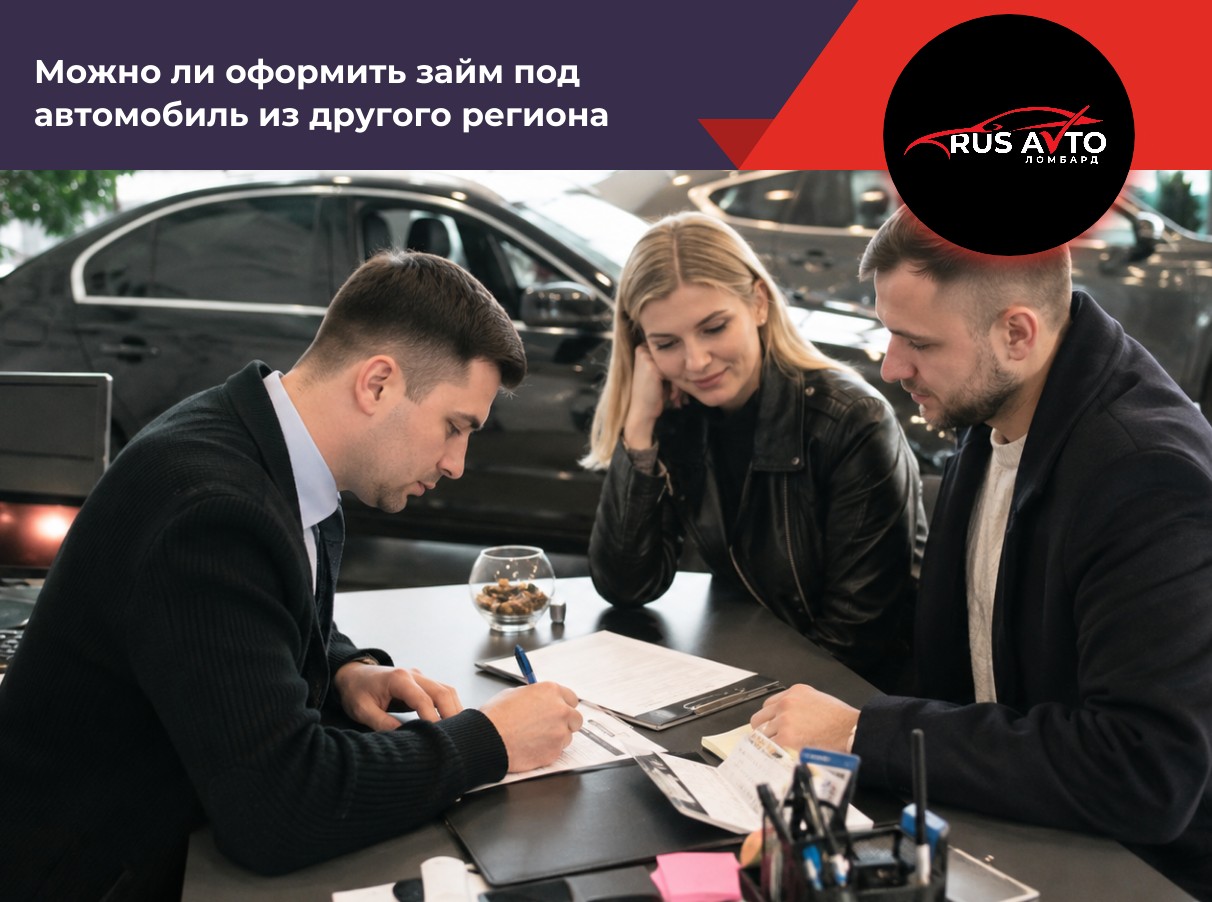 Можно ли оформить займ под автомобиль из другого региона