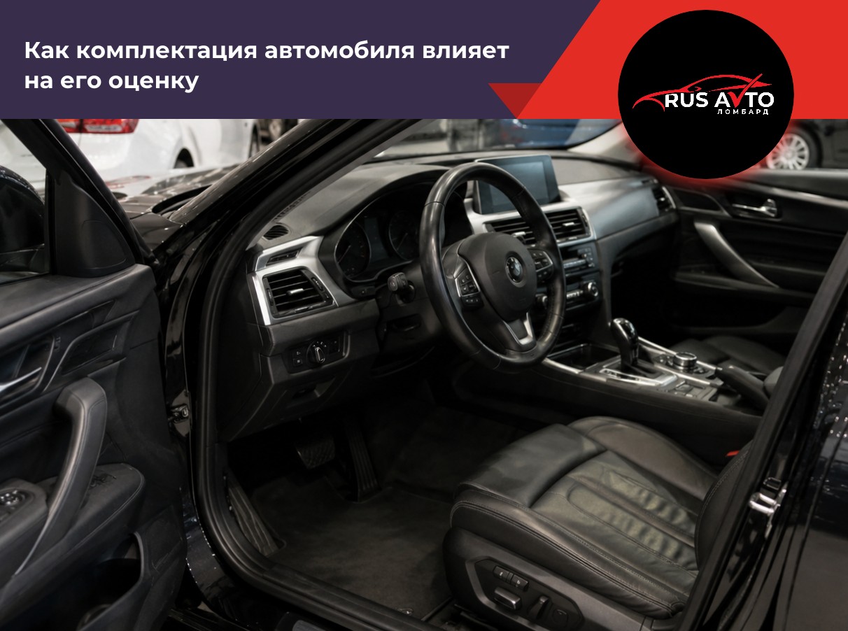 Как комплектация автомобиля влияет на его оценку