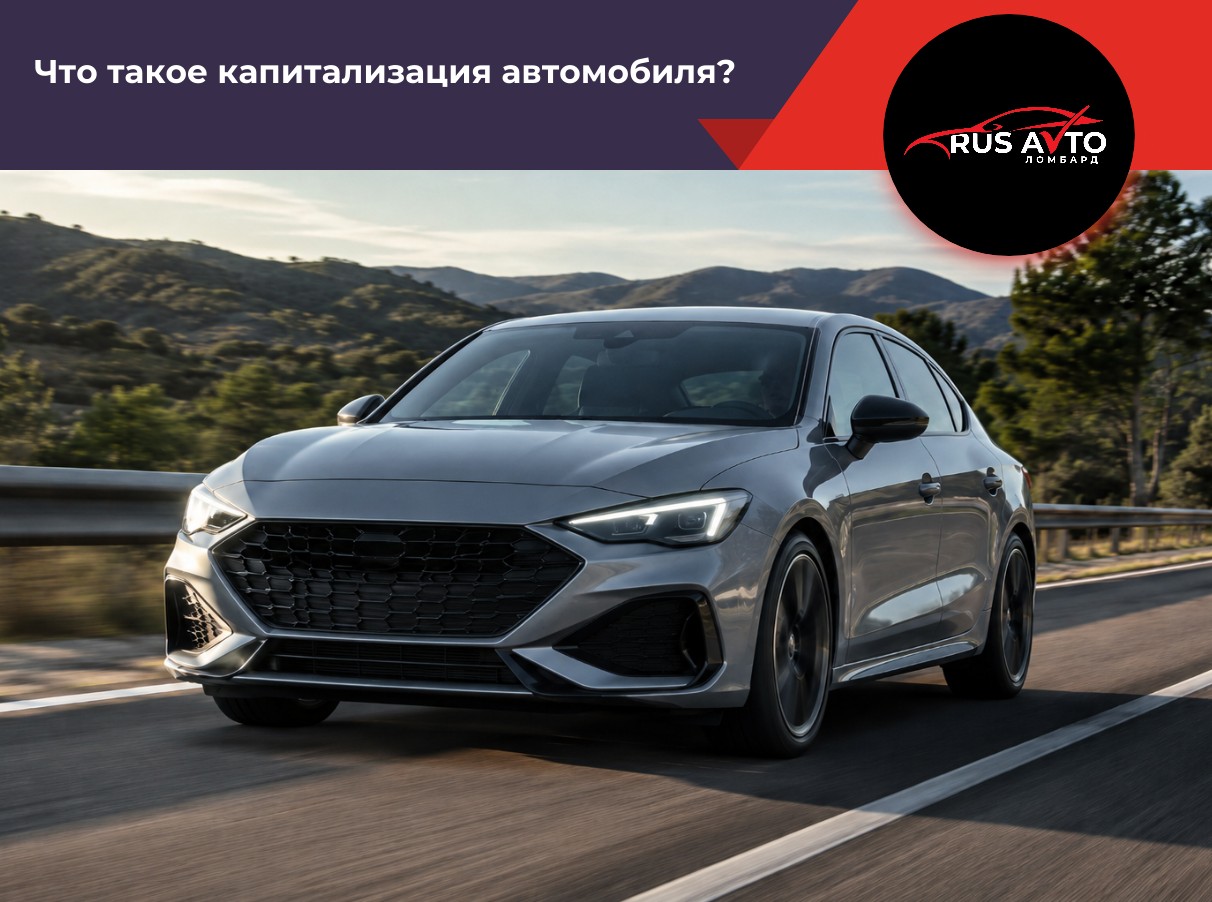 Что такое капитализация автомобиля?