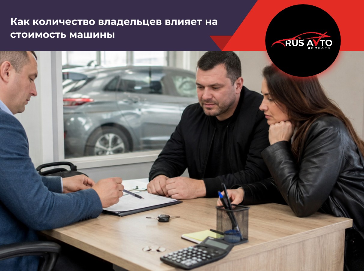 Как количество владельцев влияет на стоимость машины
