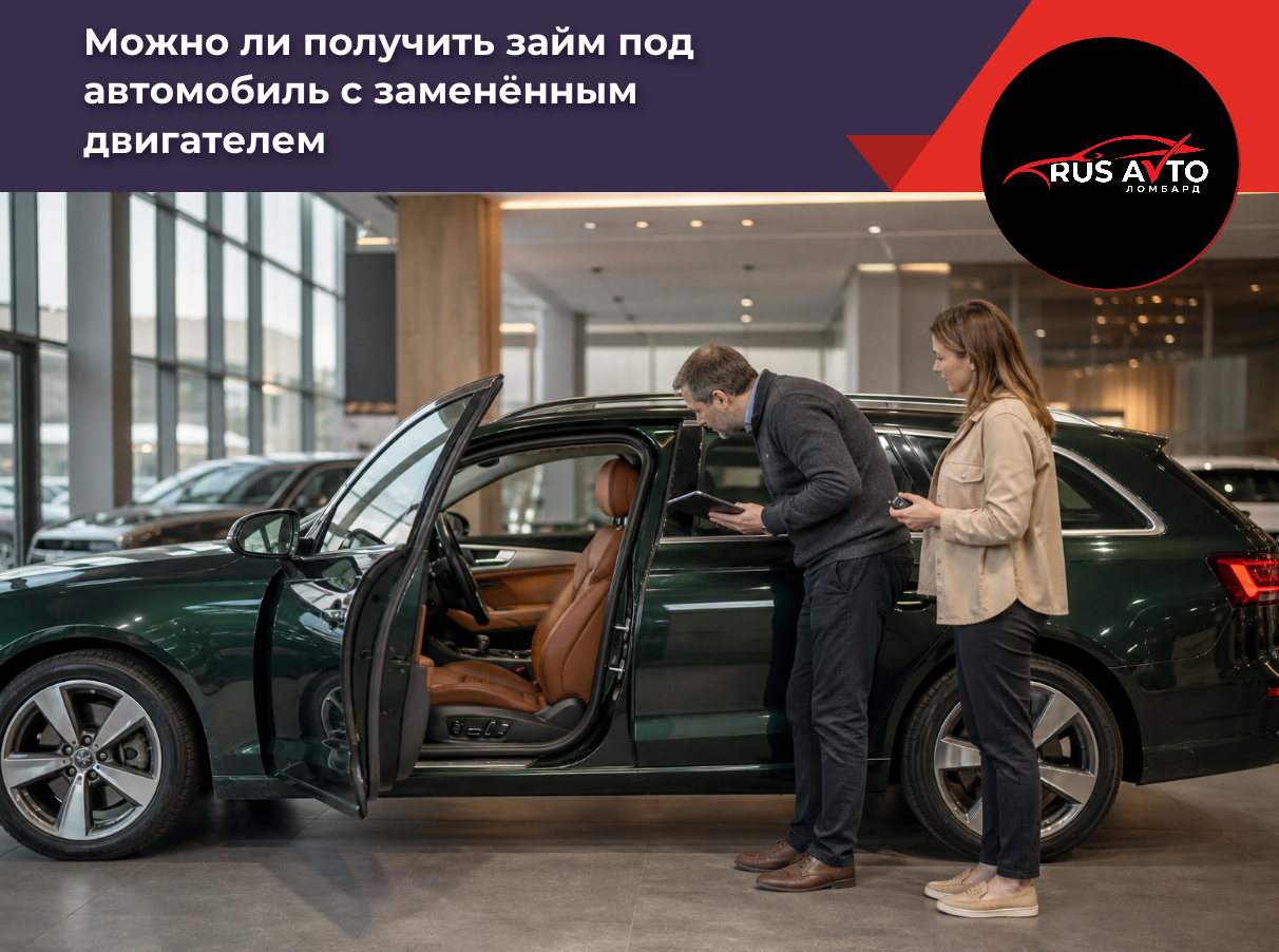 Можно ли получить займ под автомобиль с заменённым двигателем