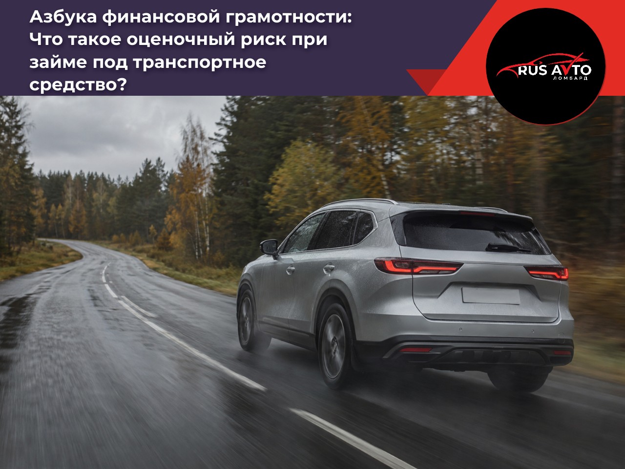 Что такое оценочный риск при займе под транспортное средство?