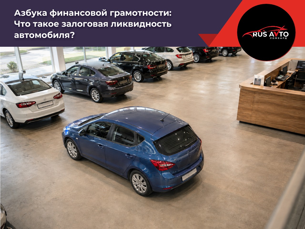 Что такое залоговая ликвидность автомобиля?